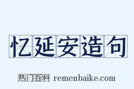 忆延安造句是什么意思的图片